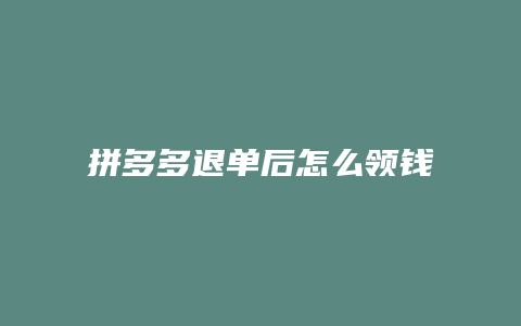 拼多多退单后怎么领钱