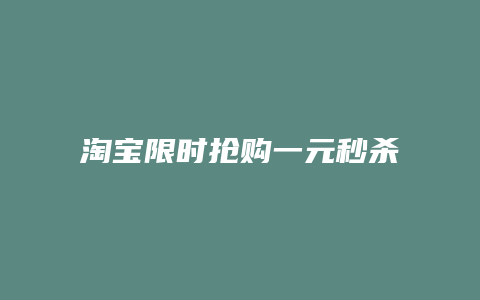 淘宝限时抢购一元秒杀怎么抢