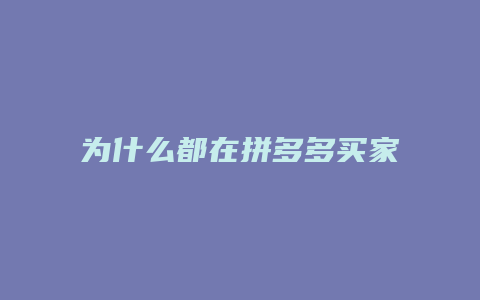 为什么都在拼多多买家具