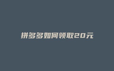 拼多多如何领取20元积分