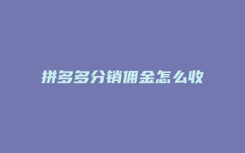 拼多多分销佣金怎么收费