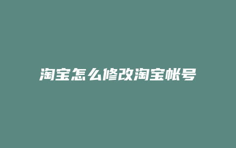 淘宝怎么修改淘宝帐号密码