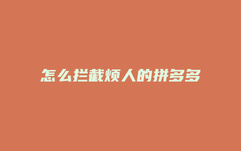 怎么拦截烦人的拼多多广告