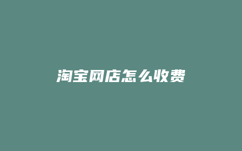 淘宝网店怎么收费