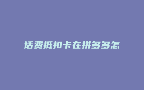 话费抵扣卡在拼多多怎么用