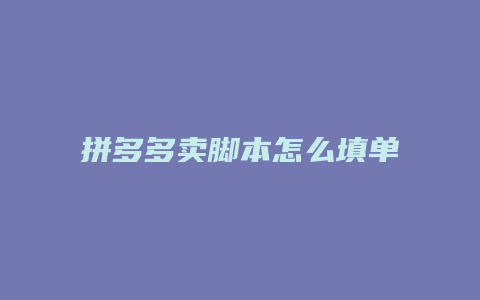 拼多多卖脚本怎么填单号