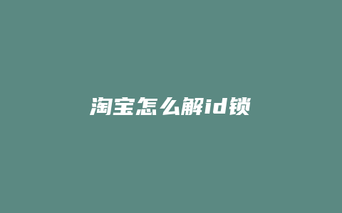 淘宝怎么解id锁