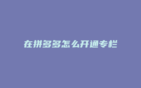 在拼多多怎么开通专栏红包