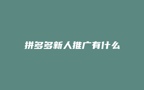 拼多多新人推广有什么好处