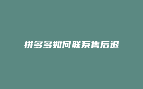 拼多多如何联系售后退款