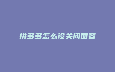 拼多多怎么设关闭面容支付