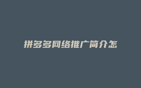 拼多多网络推广简介怎么写