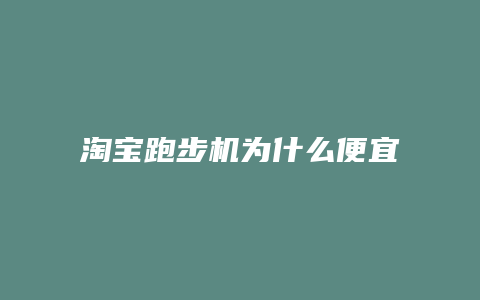 淘宝跑步机为什么便宜