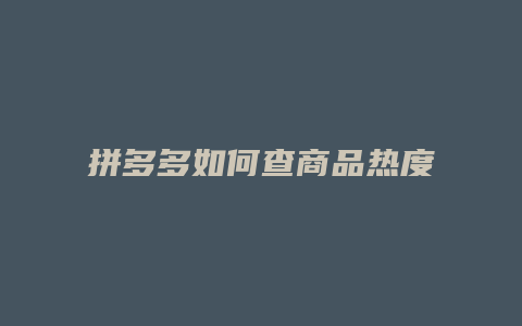 拼多多如何查商品热度榜单