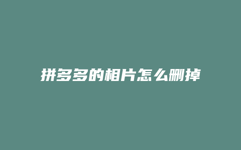 拼多多的相片怎么删掉视频