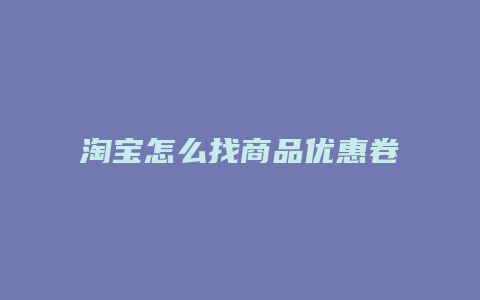 淘宝怎么找商品优惠卷