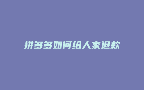 拼多多如何给人家退款给我