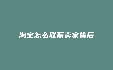 淘宝怎么联系卖家售后