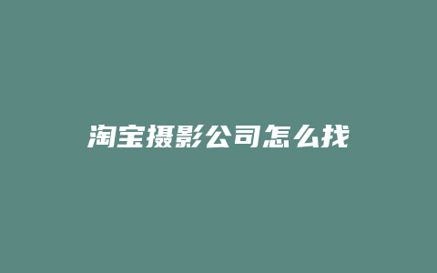 淘宝摄影公司怎么找