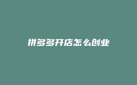 拼多多开店怎么创业