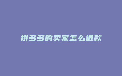 拼多多的卖家怎么退款申请