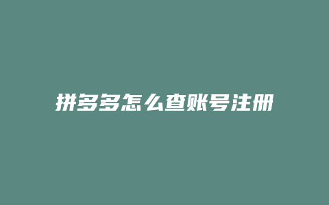 拼多多怎么查账号注册时间