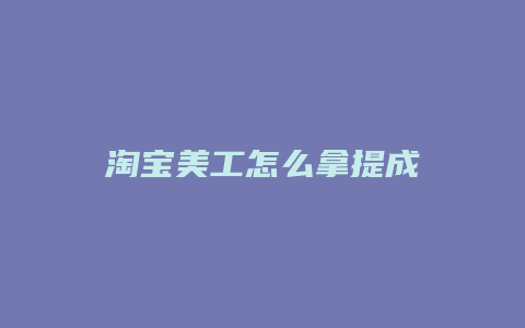 淘宝美工怎么拿提成