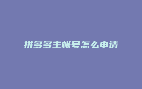 拼多多主帐号怎么申请执照