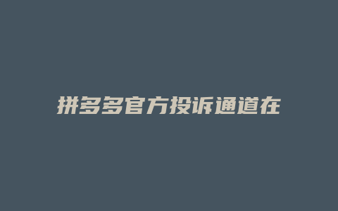 拼多多官方投诉通道在哪里