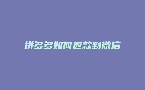 拼多多如何返款到微信上