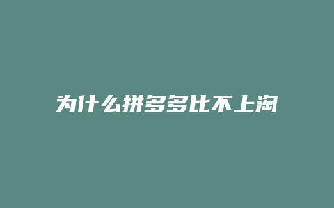 为什么拼多多比不上淘宝