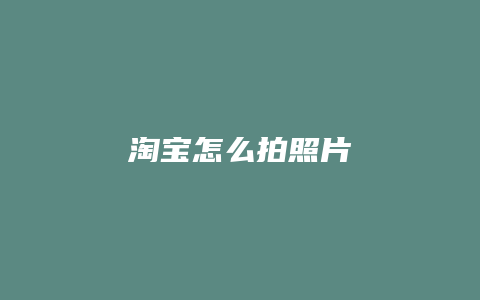 淘宝怎么拍照片