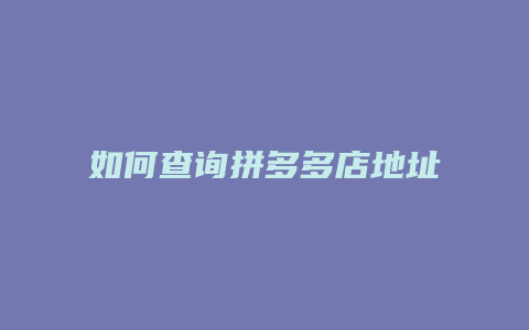 如何查询拼多多店地址电话