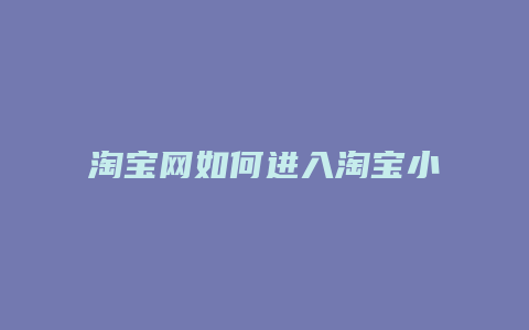 淘宝网如何进入淘宝小镇