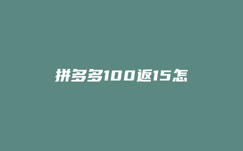 拼多多100返15怎么用