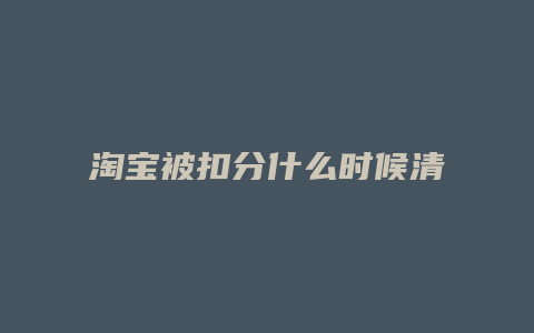 淘宝被扣分什么时候清零