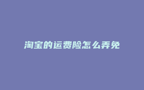 淘宝的运费险怎么弄免费的