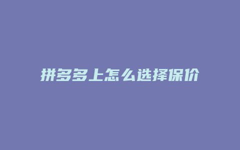 拼多多上怎么选择保价退货