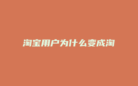 淘宝用户为什么变成淘宝客