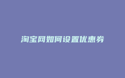 淘宝网如何设置优惠券