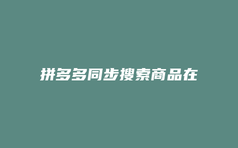 拼多多同步搜索商品在哪里