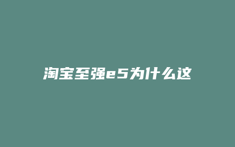 淘宝至强e5为什么这么