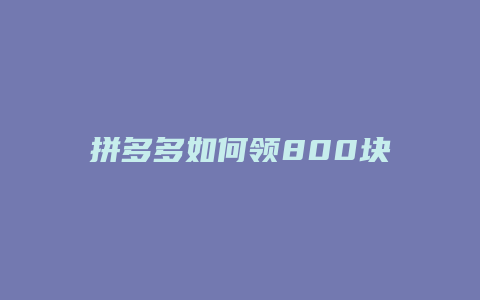 拼多多如何领800块红包