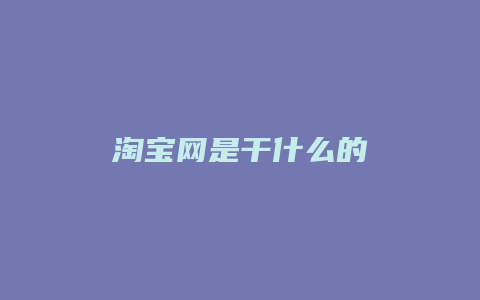 淘宝网是干什么的