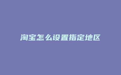 淘宝怎么设置指定地区包邮