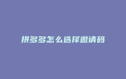 拼多多怎么选择邀请码支付