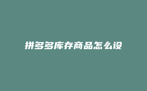 拼多多库存商品怎么设置