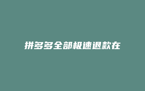 拼多多全部极速退款在哪里