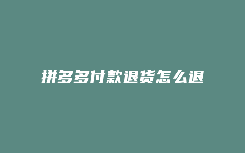 拼多多付款退货怎么退不了