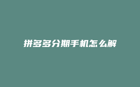 拼多多分期手机怎么解冻